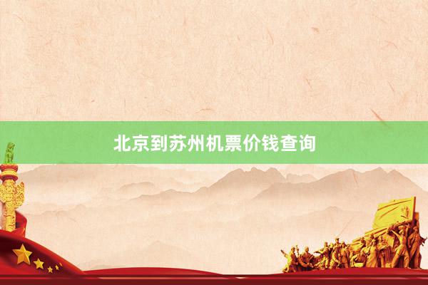 北京到苏州机票价钱查询